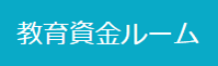 教育資金ルーム
